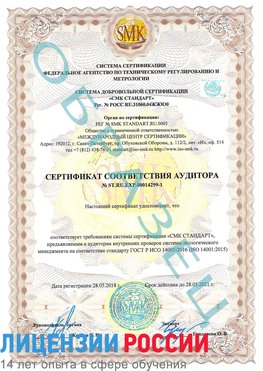 Образец сертификата соответствия аудитора №ST.RU.EXP.00014299-1 Елизово Сертификат ISO 14001